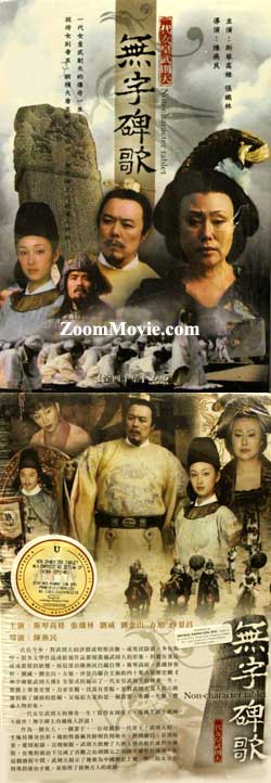 无字碑歌武则天传 中国大陆剧DVD