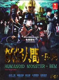 Humanoid Monster Bem aka Yokai Ningen Bem Japanese Drama TV Series DVDs