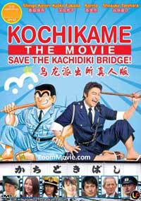Kochikame The Movie: Save The Kachidiki Bridge Japanese Movie DVDs