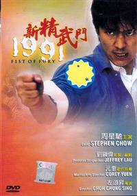 Fist of Fury 1991 Chinese Movie DVDs