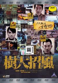 樹大招風 (DVD) (2016) 香港電影