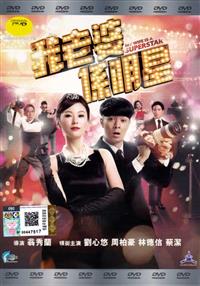 我老婆係明星 (DVD) (2016) 香港电影