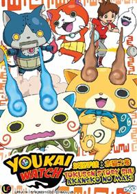 Youkai Watch: Tokusen Story Shu Akaneko no Maki (DVD) (2016) Anime