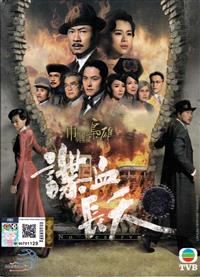 巾帼枭雄之谍血长天 (DVD) (2016) 港剧