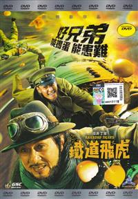鐵道飛虎 (DVD) (2016) 大陸電影