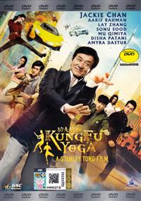 功夫瑜伽 (DVD) (2017) 香港电影