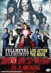 鋼之煉金術師 (DVD) (2017) 日本電影