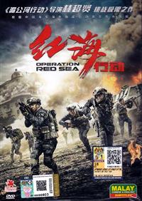 Operation Red Sea (DVD) (2018) China Movie