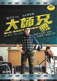 Big Brother (DVD) (2018) Hong Kong Movie