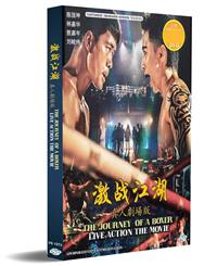 激战江湖真人剧场版 (DVD) (2020) 香港电影