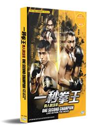 一秒拳王真人剧场版 (DVD) (2021) 中文电影