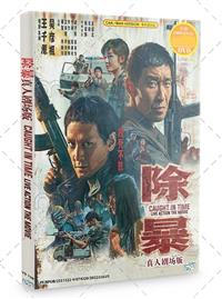 除暴真人剧场版 (DVD) (2020) 香港电影
