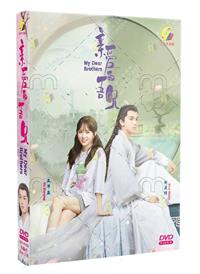 亲爱的吾兄 (DVD) (2021) 大陆剧