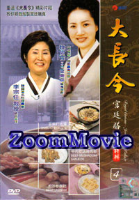 Royal Cuisine : Jewel in the Palace Part 4 (DVD) () Korean Movie