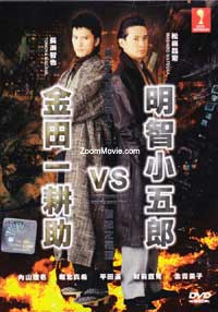 Akechi Kogoro VS Kindaichi Kosuke (DVD) (2005) Japanese Movie