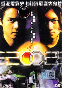 异灵灵异2002 (DVD) (2002) 香港电影