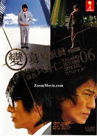 Tadano Hitoshi 06 Special aka Tokumei Kakaricou (DVD) () Japanese Movie