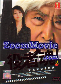 Yakusha Damashii aka The Spirit of an Actor (DVD) () Japanese TV Series