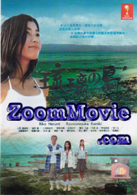 琉璃之岛 2007 (DVD) () 日本电影