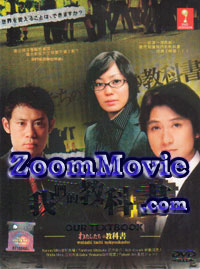 Watashitachi no kyokasho aka Our Textbook (DVD) () Japanese TV Series