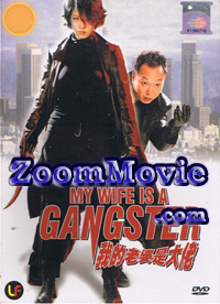 My wife Is A Gangster (DVD) (2001) 韩国电影