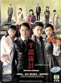 The Price Of Greed (DVD) () Hong Kong TV Series