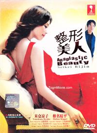 Seikei Bijin aka Anaplastic Beauty (DVD) (2002) Japanese TV Series