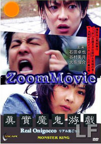 Real Onigocco (DVD) () Japanese Movie