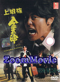 Sarariman Kintaro 1 aka Salaryman Kintaro 1 (DVD) () Japanese TV Series