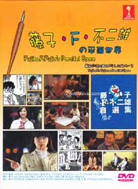 Fujiko. F. Fujio no Parareru Supesu aka Fujiko F. Fujio no Parallel Space (DVD) () Japanese TV Series