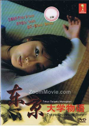 Tokyo University Story (DVD) (2006) Japanese Movie
