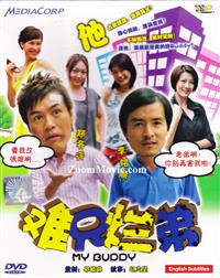 难兄烂弟 (DVD) (2009) 新加坡电视剧