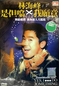 林海峰是但嗡X我愿意 (DVD) () 香港电影