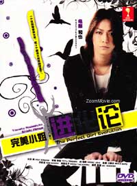 完美小姐进化论 (DVD) (2010) 日剧