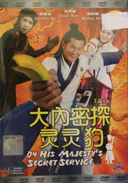 On His Majesty's Secret Service (DVD) () 香港映画
