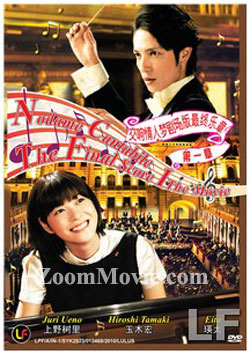Nodame Cantabile The Final Score (Movie 1) (DVD) () Japanese Movie