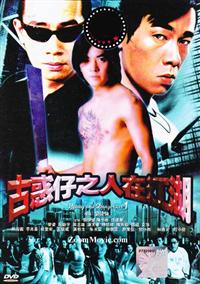 古惑仔之人在江湖 (DVD) (1996) 香港电影