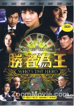 Who's the Hero (DVD) () 香港TVドラマ