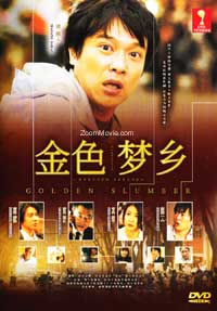 Golden Slumber (DVD) () Japanese Movie