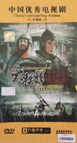 The Great General Han Xin (DVD) () 中国TVドラマ