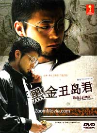 黑金丑岛君 (DVD) (2010) 日剧