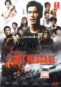 Umizaru 3 : The Last Message (DVD) () Japanese Movie