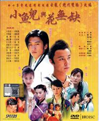 小鱼儿与花无缺 (DVD) (2005) 大陆剧