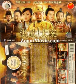 洪武大案 (DVD) (2011) 大陆剧