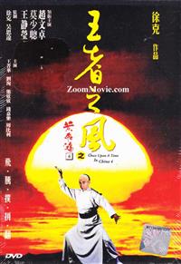 黄飞鸿之四王者之风 (DVD) (1993) 香港电影