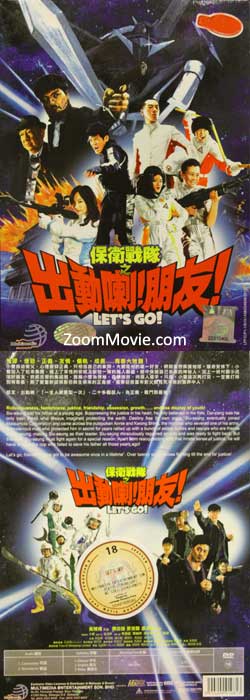保衛戰隊之出動喇！朋友！ (DVD) (2011) 香港电影