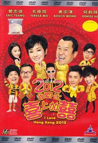I Love Hong Kong 2012 (DVD) (2012) Hong Kong Movie