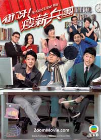 冲呀﹗瘦薪兵团 (DVD) (2012) 港剧