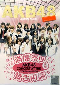 AKB48 満席祭り希望 賛否両論 (DVD) (2010) 日本音楽ビデオ