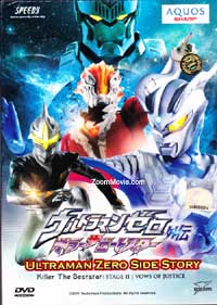 Ultraman Zero Side Story Killer the Beatstar - Stage 2：Vows of Justice (DVD) (2011) Anime